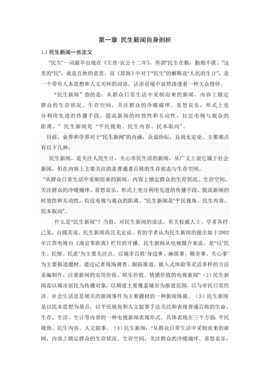 毕业设计论文浅析民生新闻在现代化社会中的价值和意义_第5页