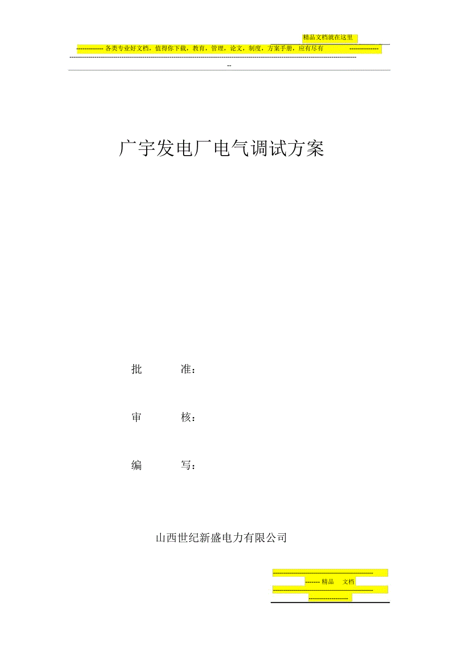 广宇发电厂电气系统调试方案_第1页