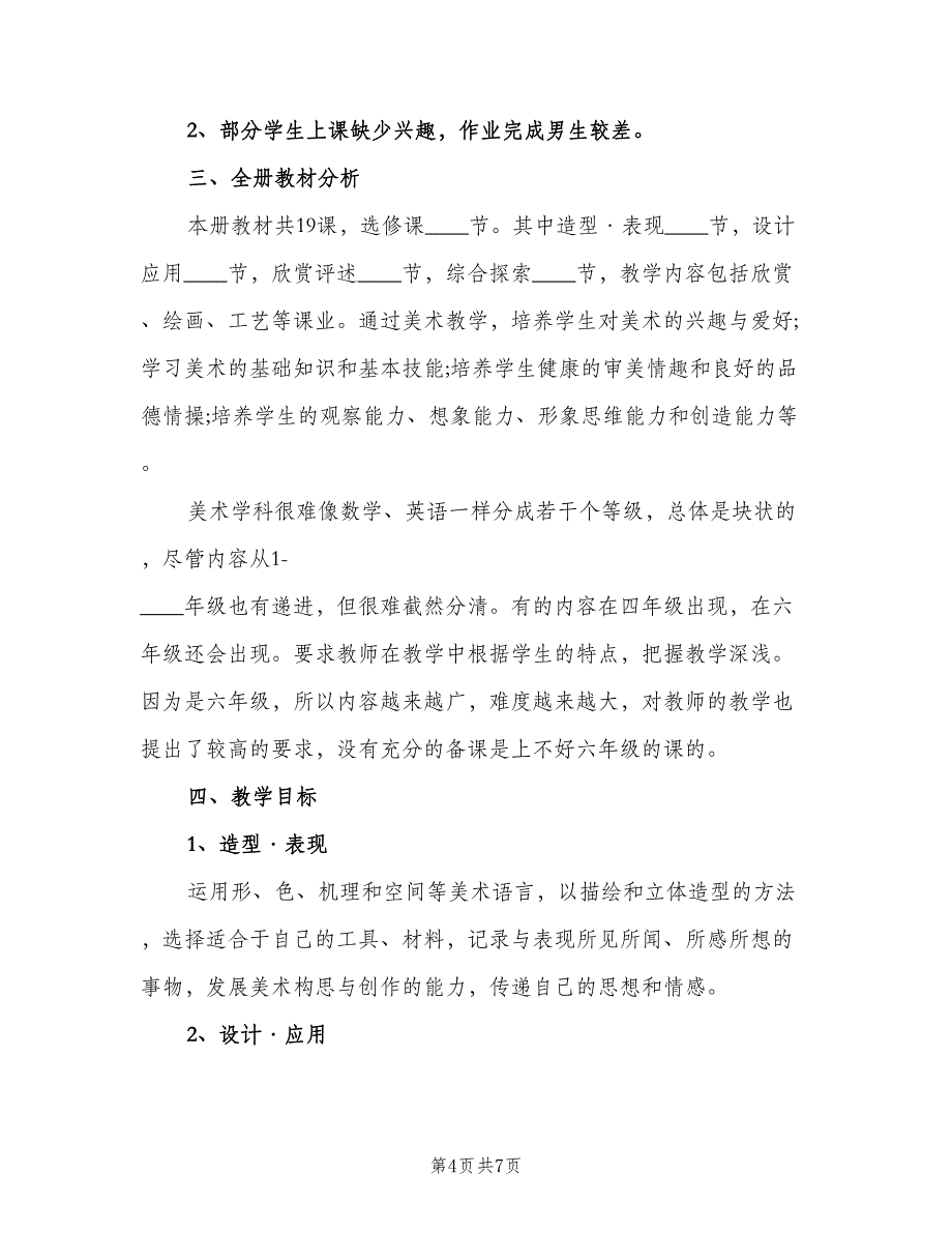 小学六年级美术教师工作计划范文（二篇）.doc_第4页