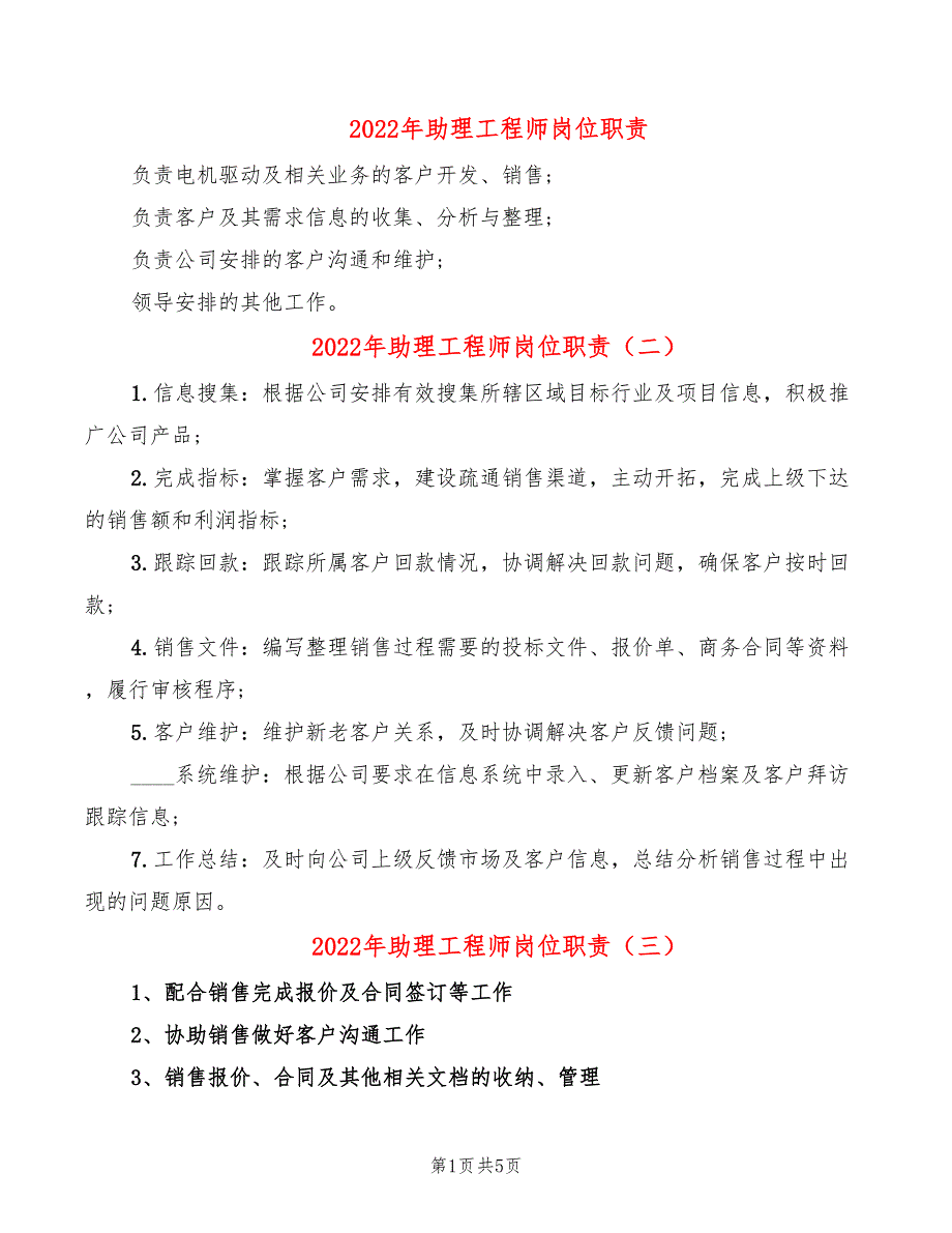 2022年助理工程师岗位职责_第1页