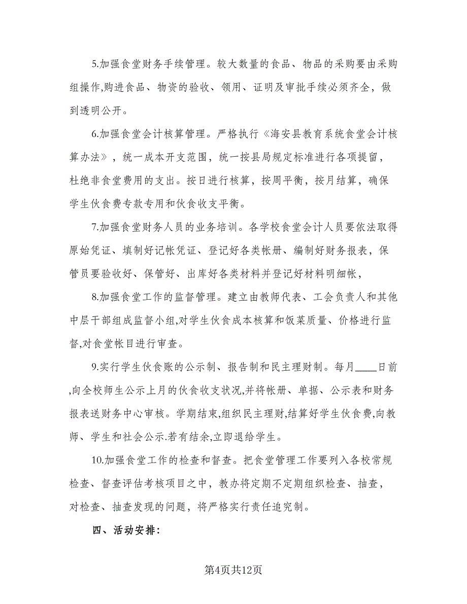 2023年学校食堂管理工作计划书（4篇）_第4页