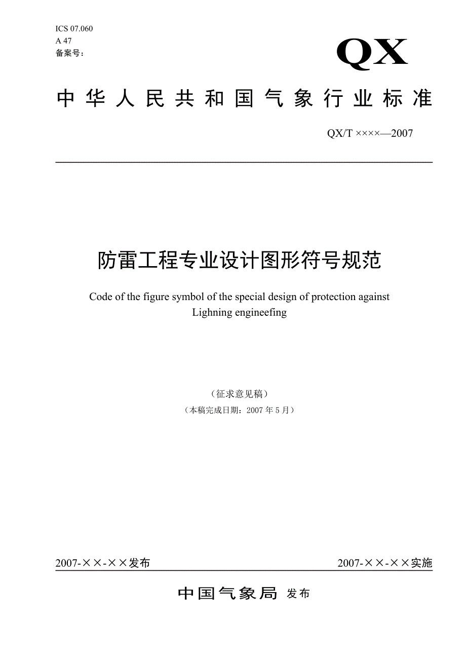 防雷工程专业设计图形符号规范-中国气象局_第1页