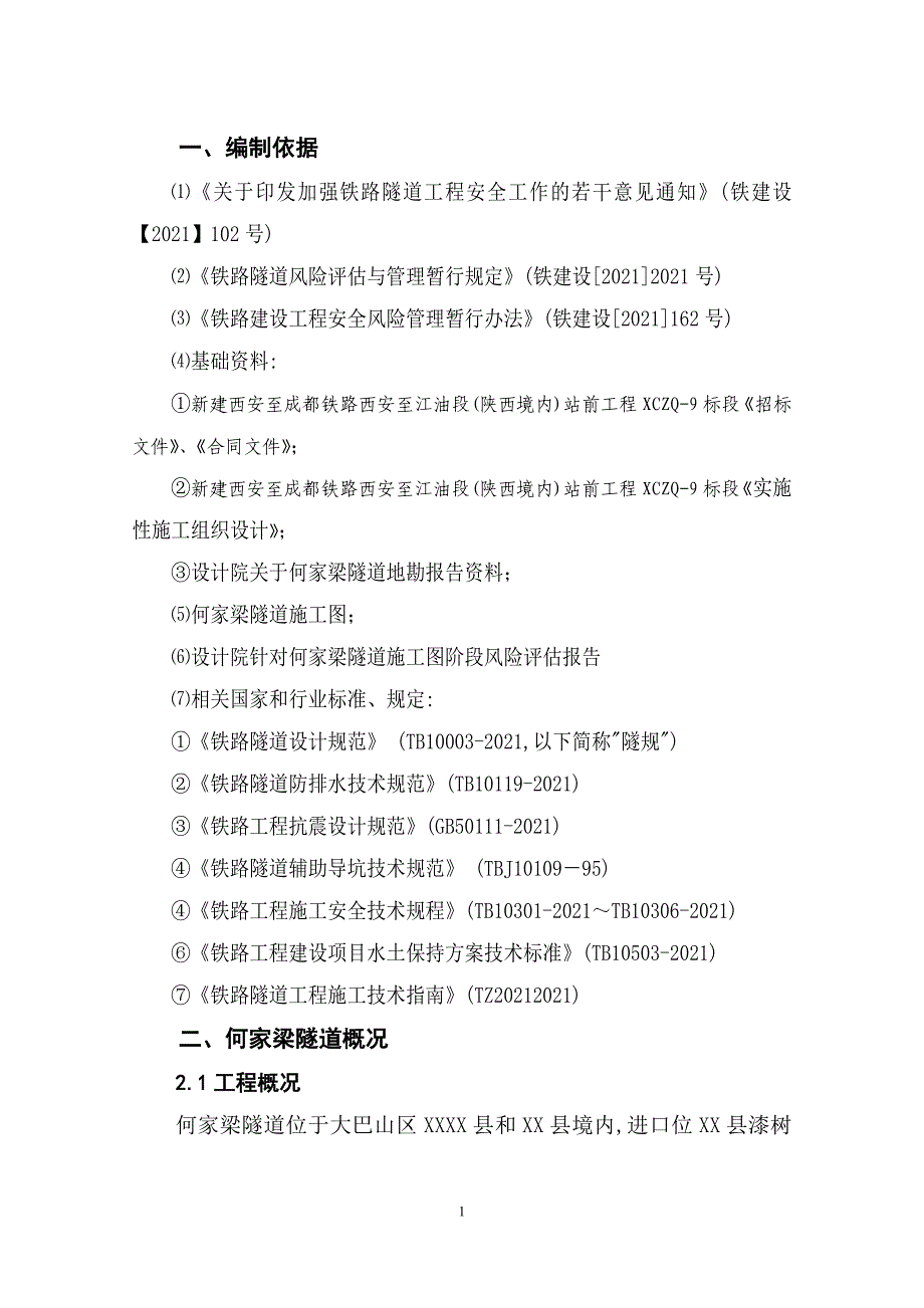 铁路隧道施工阶段风险评估报告范本_第3页