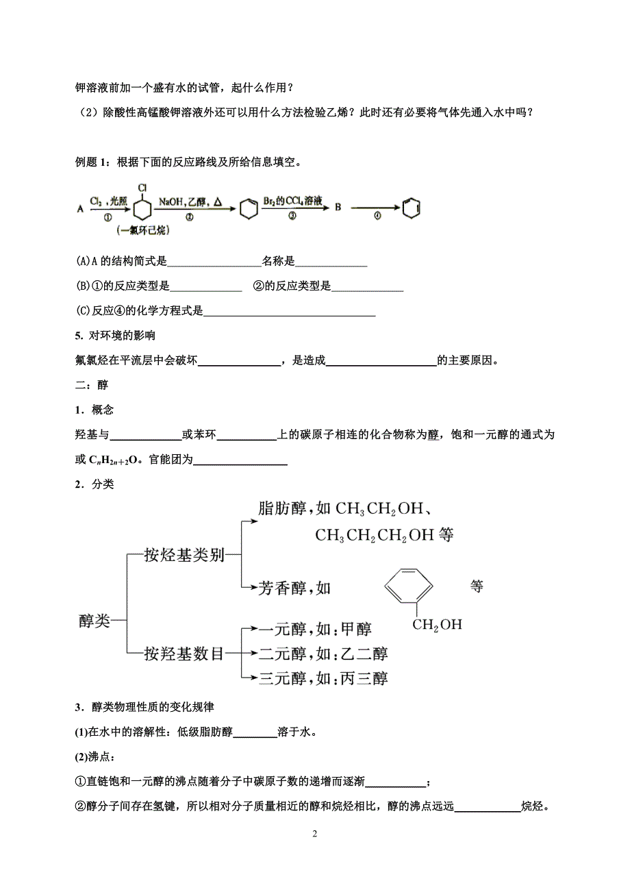 卤代烃,醇,酚学案.doc_第2页