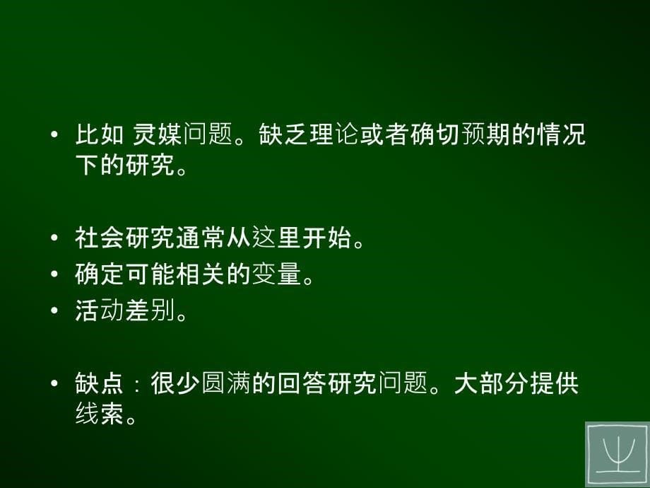 社会研究方法研究设计_第5页