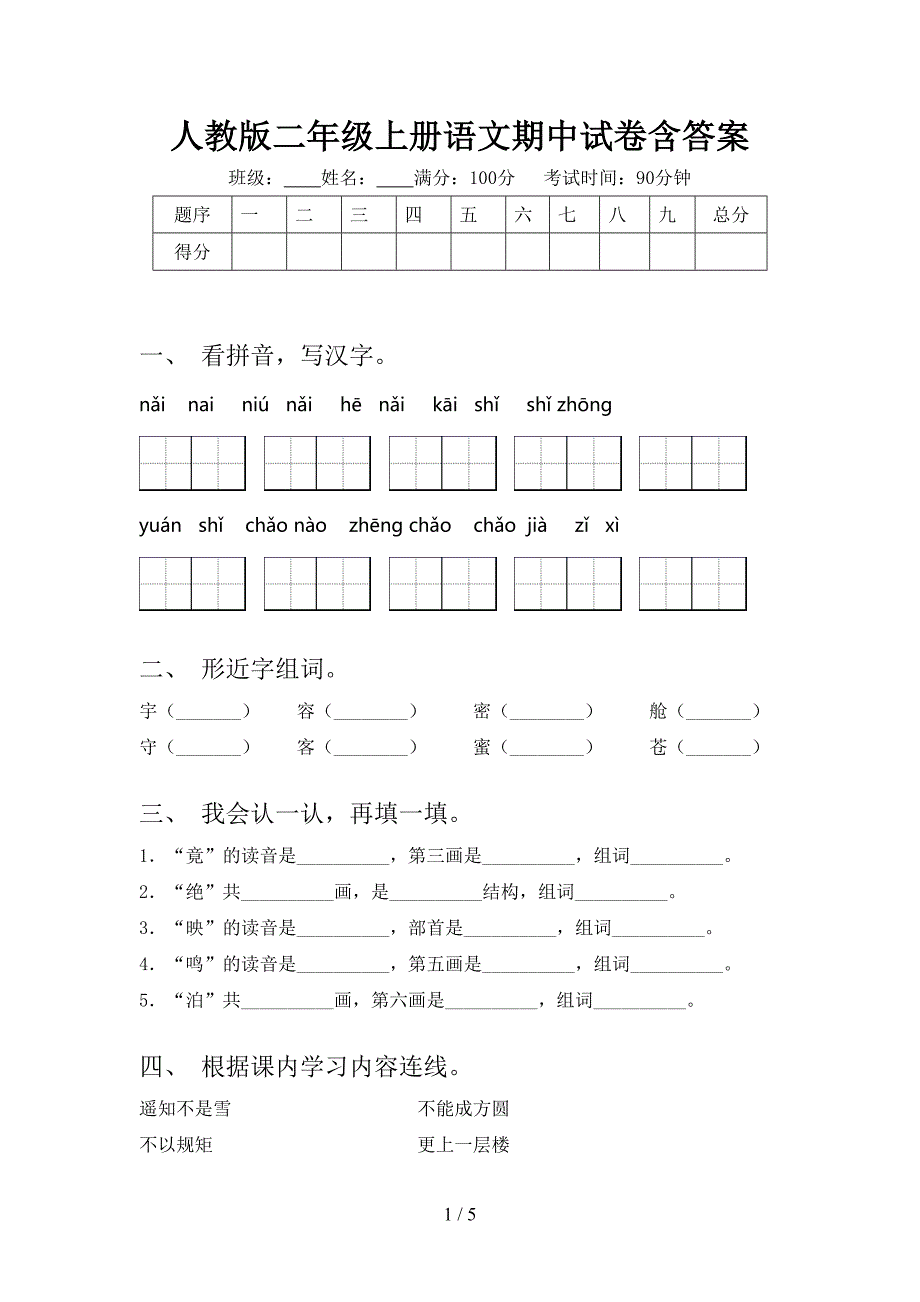 人教版二年级上册语文期中试卷含答案.doc_第1页