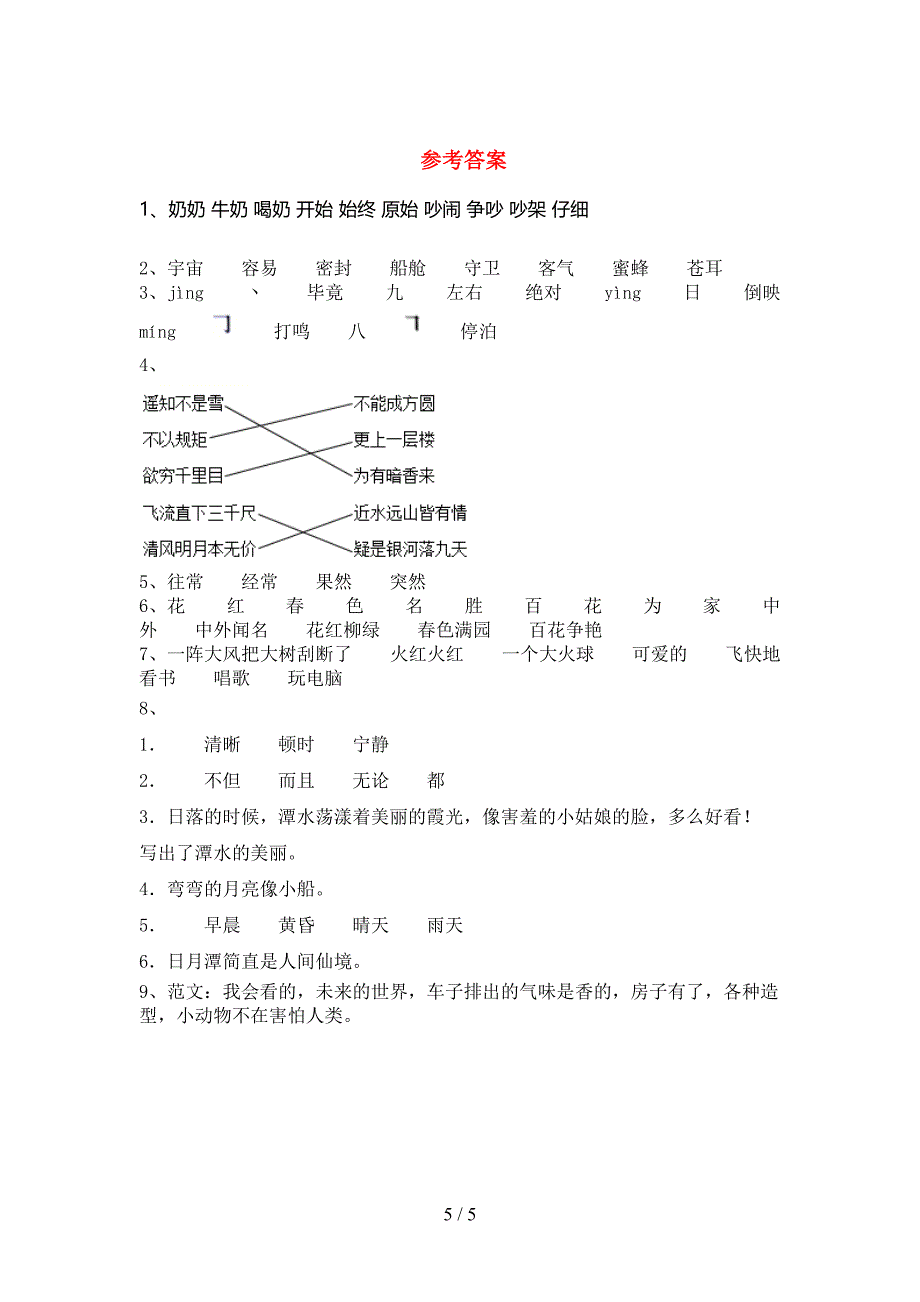 人教版二年级上册语文期中试卷含答案.doc_第5页