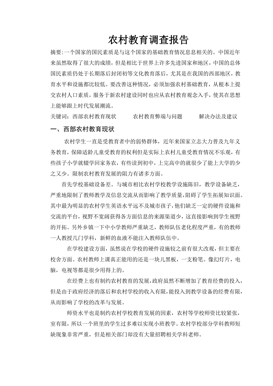 农村教育社会实践调查报告2_第3页