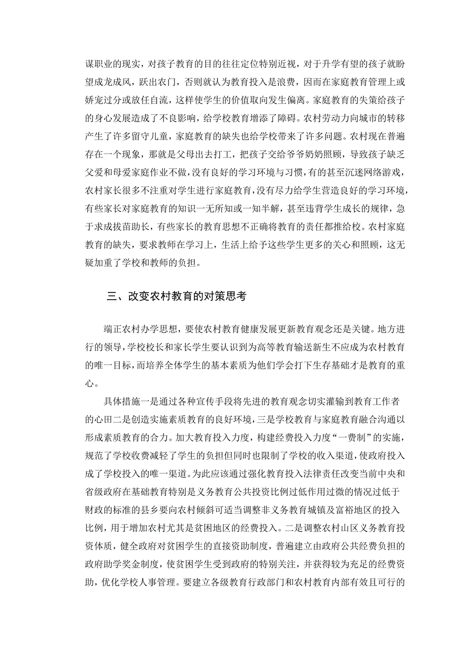 农村教育社会实践调查报告2_第5页