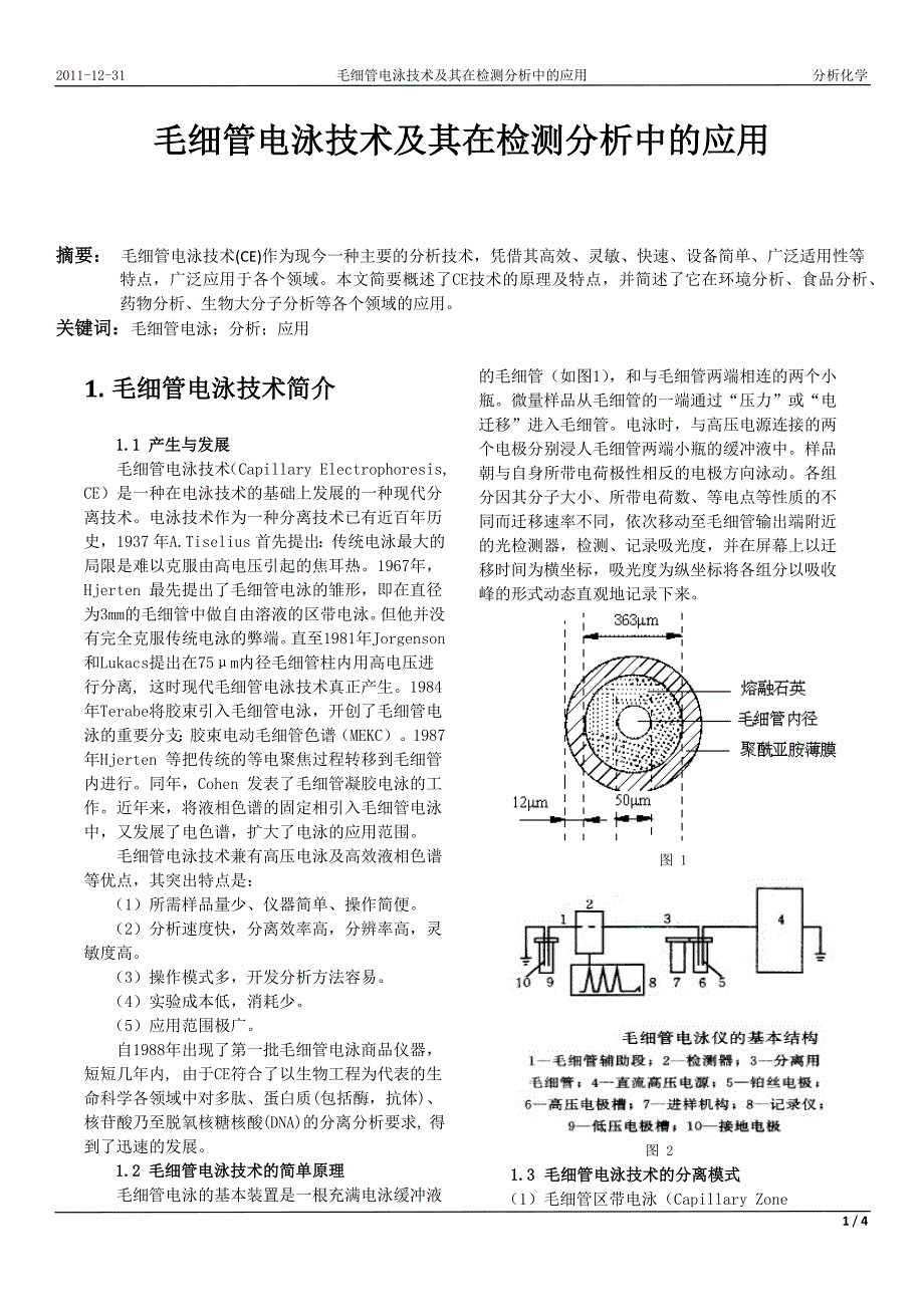 毛细管电泳技术在检测分析中的应用.docx_第1页