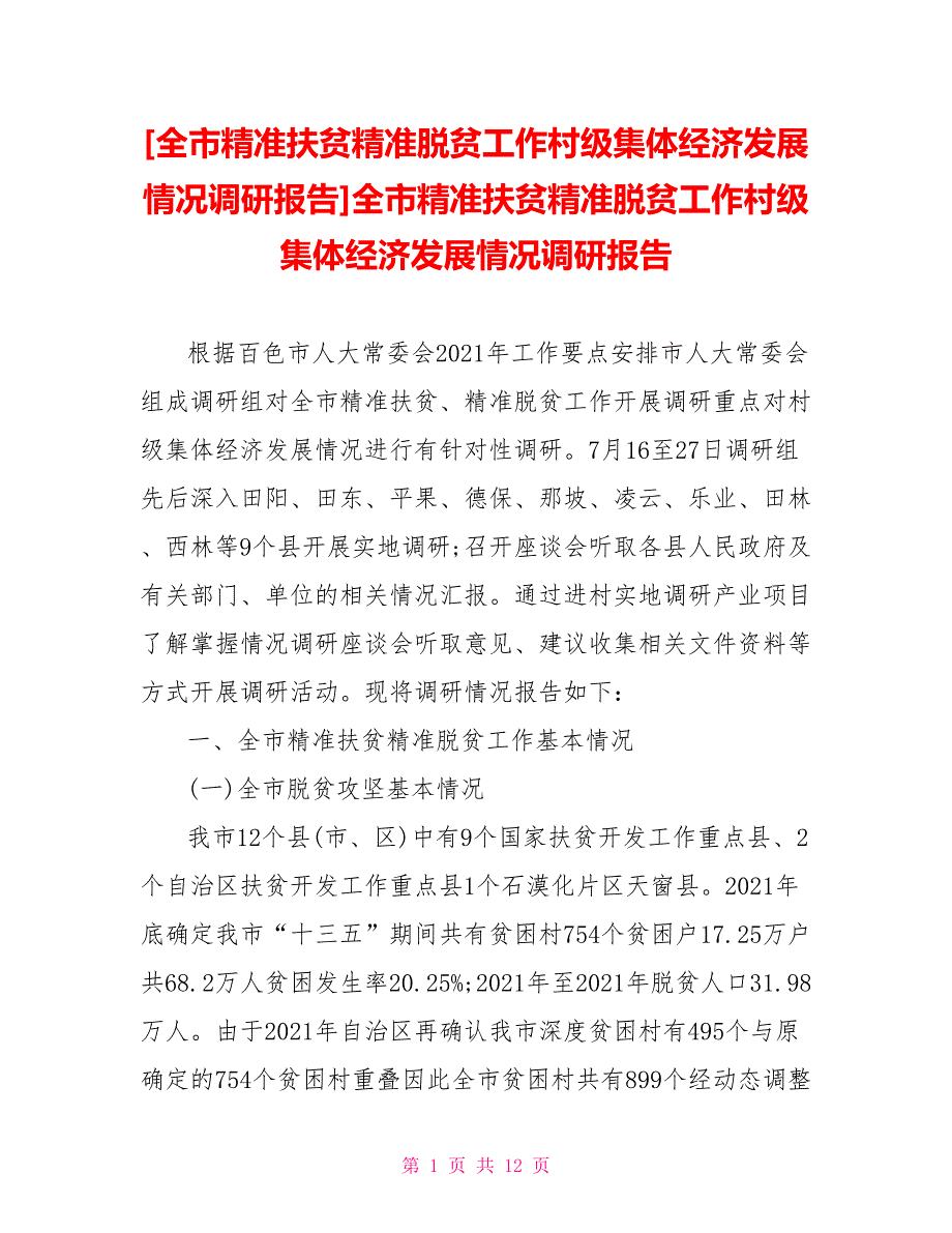 [全市精准扶贫精准脱贫工作村级集体经济发展情况调研报告]全市精准扶贫精准脱贫工作村级集体经济发展情况调研报告_第1页