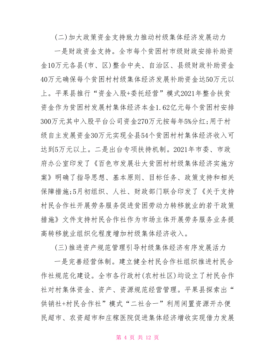 [全市精准扶贫精准脱贫工作村级集体经济发展情况调研报告]全市精准扶贫精准脱贫工作村级集体经济发展情况调研报告_第4页