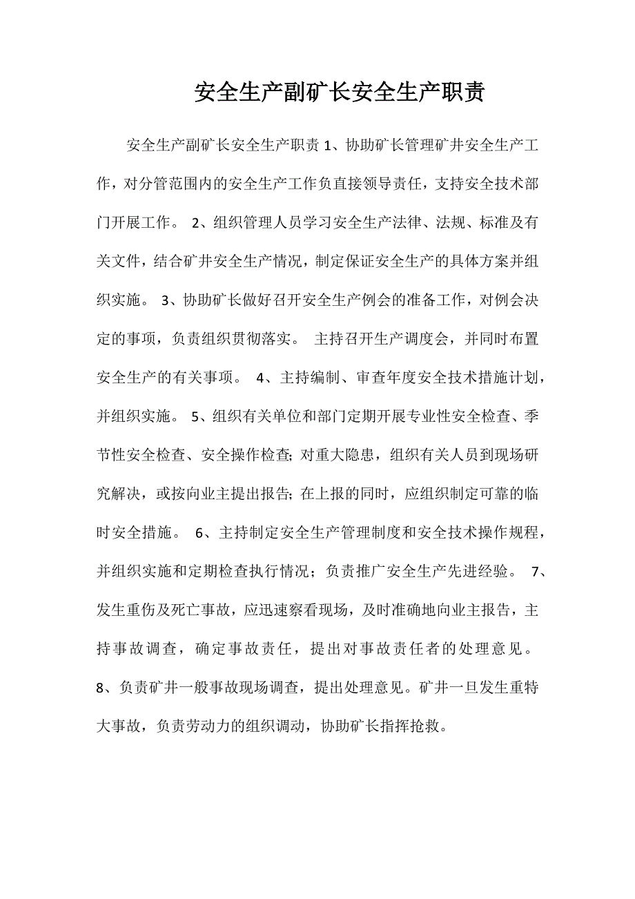 安全生产副矿长安全生产职责_第1页