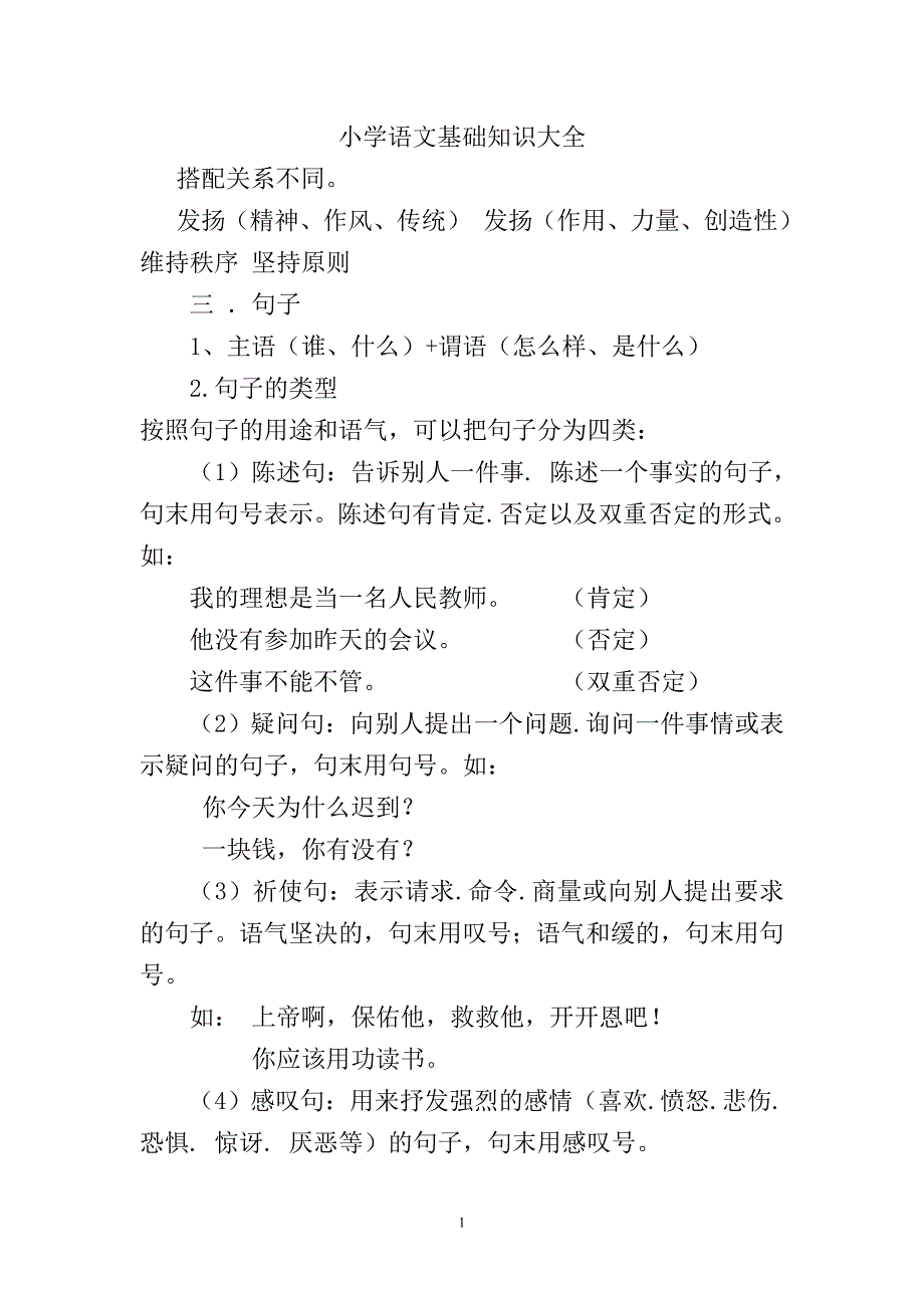 小学语文基础知识_第1页