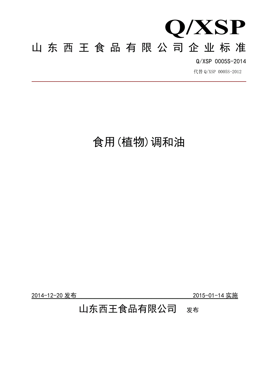 QXSP 0005 S-2014 山东西王食品有限公司 食用（植物）调和油.doc_第1页
