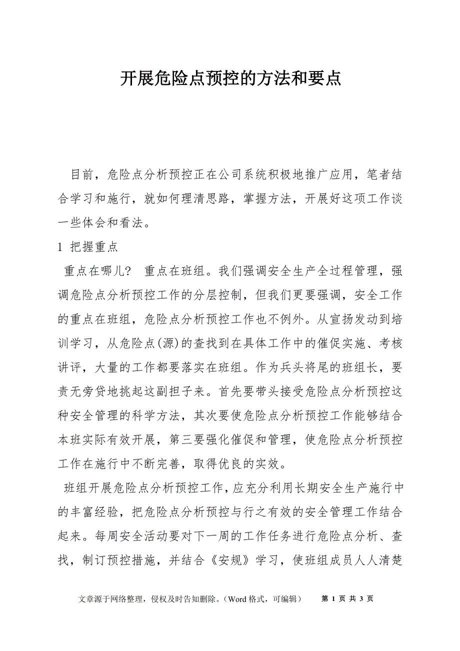 开展危险点预控的方法和要点_第1页