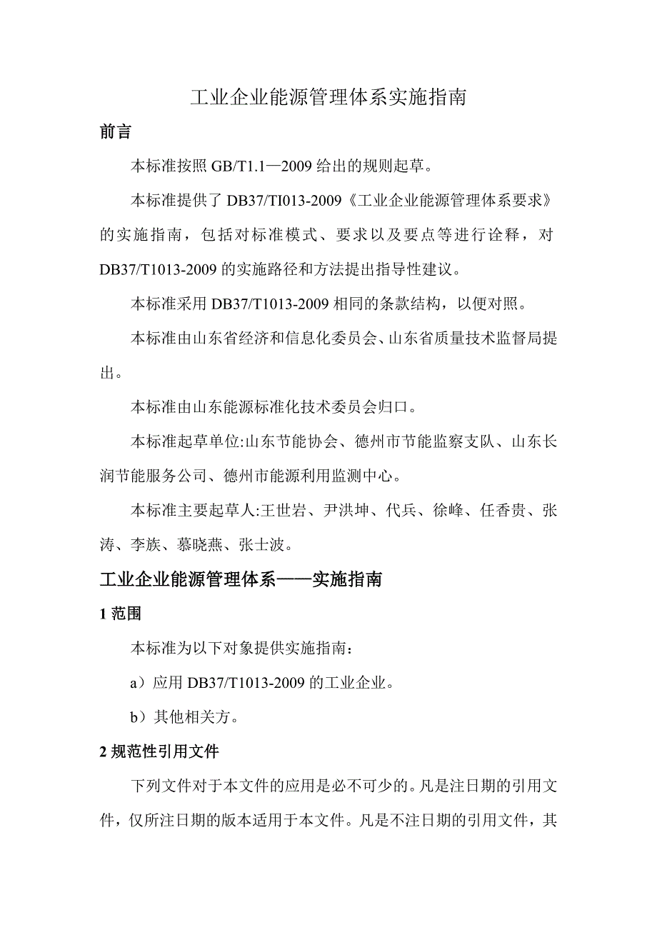 工业企业能源管理体系——实施指南（精品）_第1页