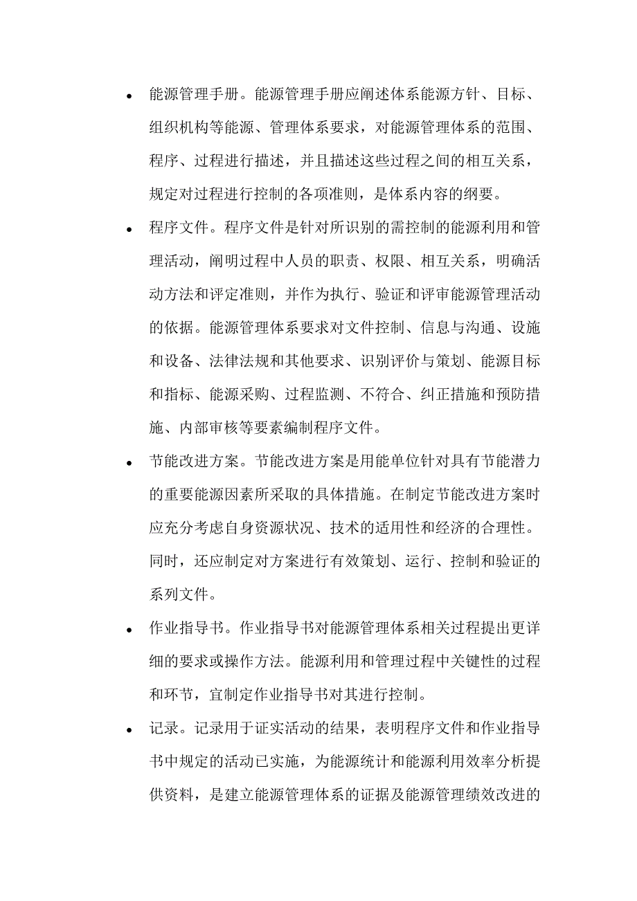 工业企业能源管理体系——实施指南（精品）_第4页