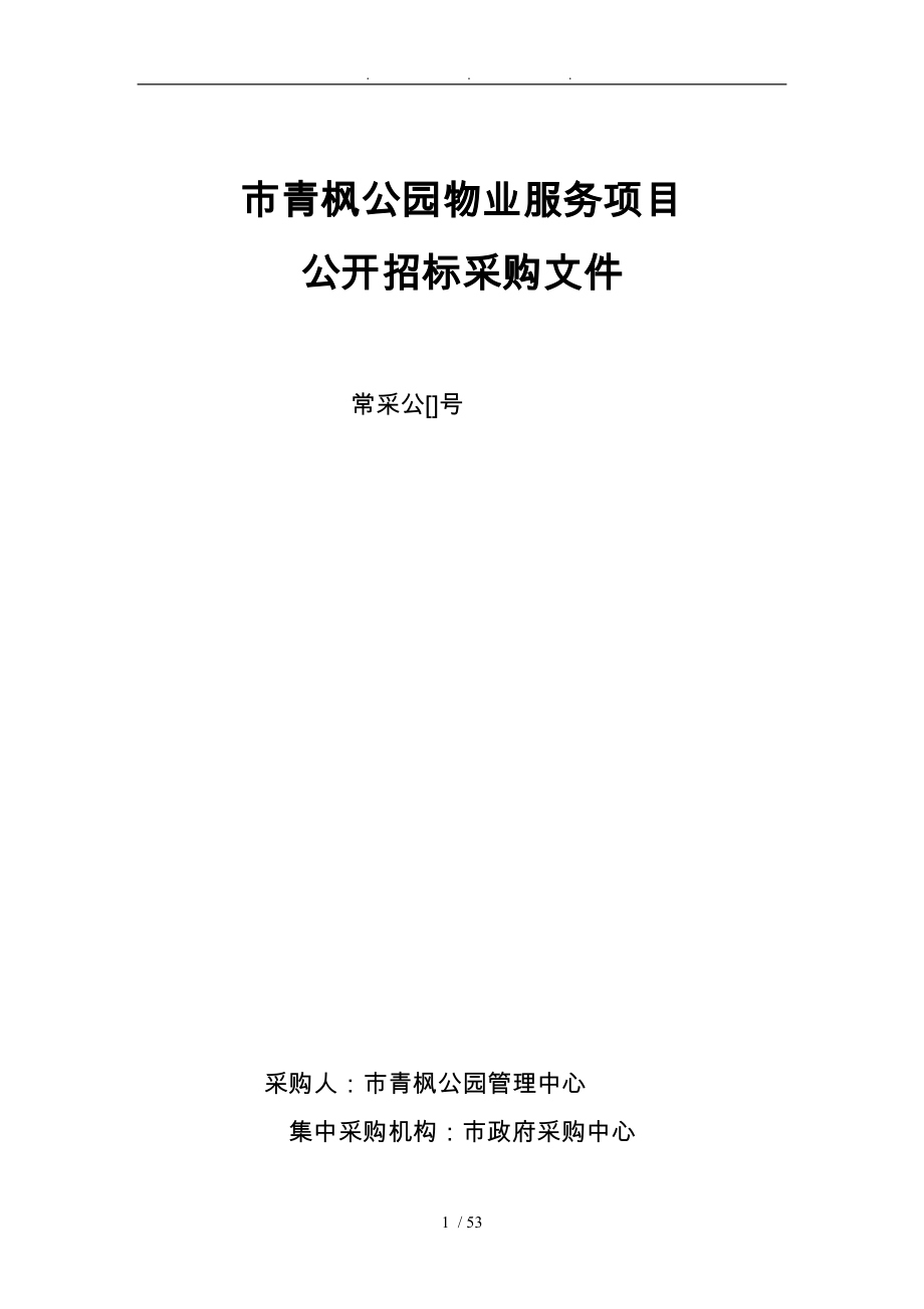 常州市青枫公园物业服务项目_第1页