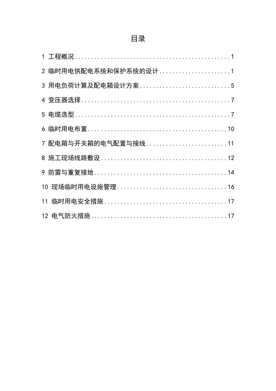 新建大连博物馆项目临时用电专项施工方案一次整改_第3页