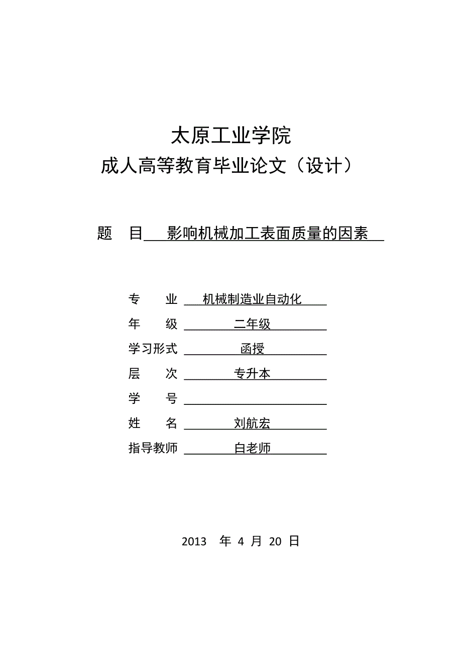 机械制造与自动化专业毕业论文影响机械加工表面质量的因素_第1页