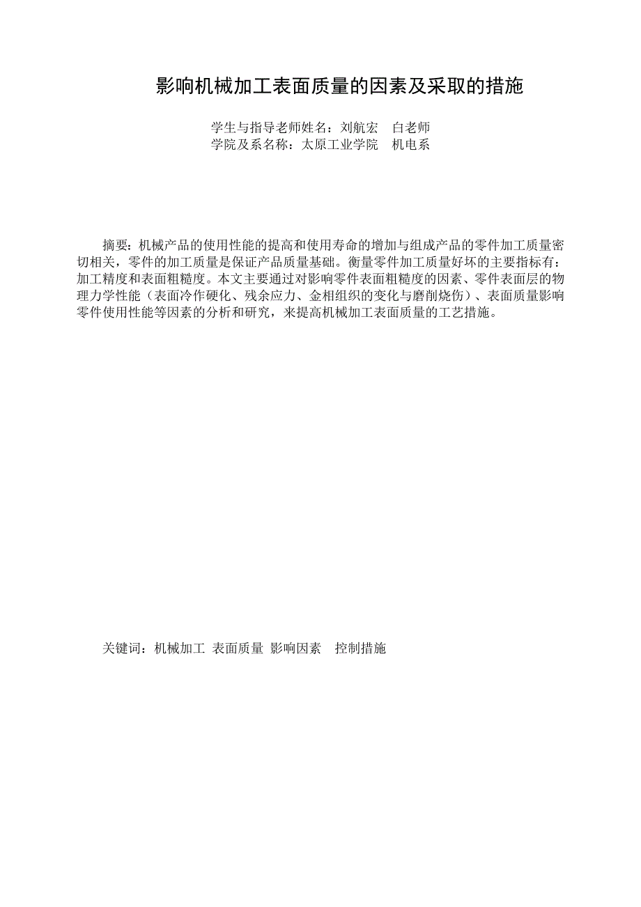 机械制造与自动化专业毕业论文影响机械加工表面质量的因素_第3页