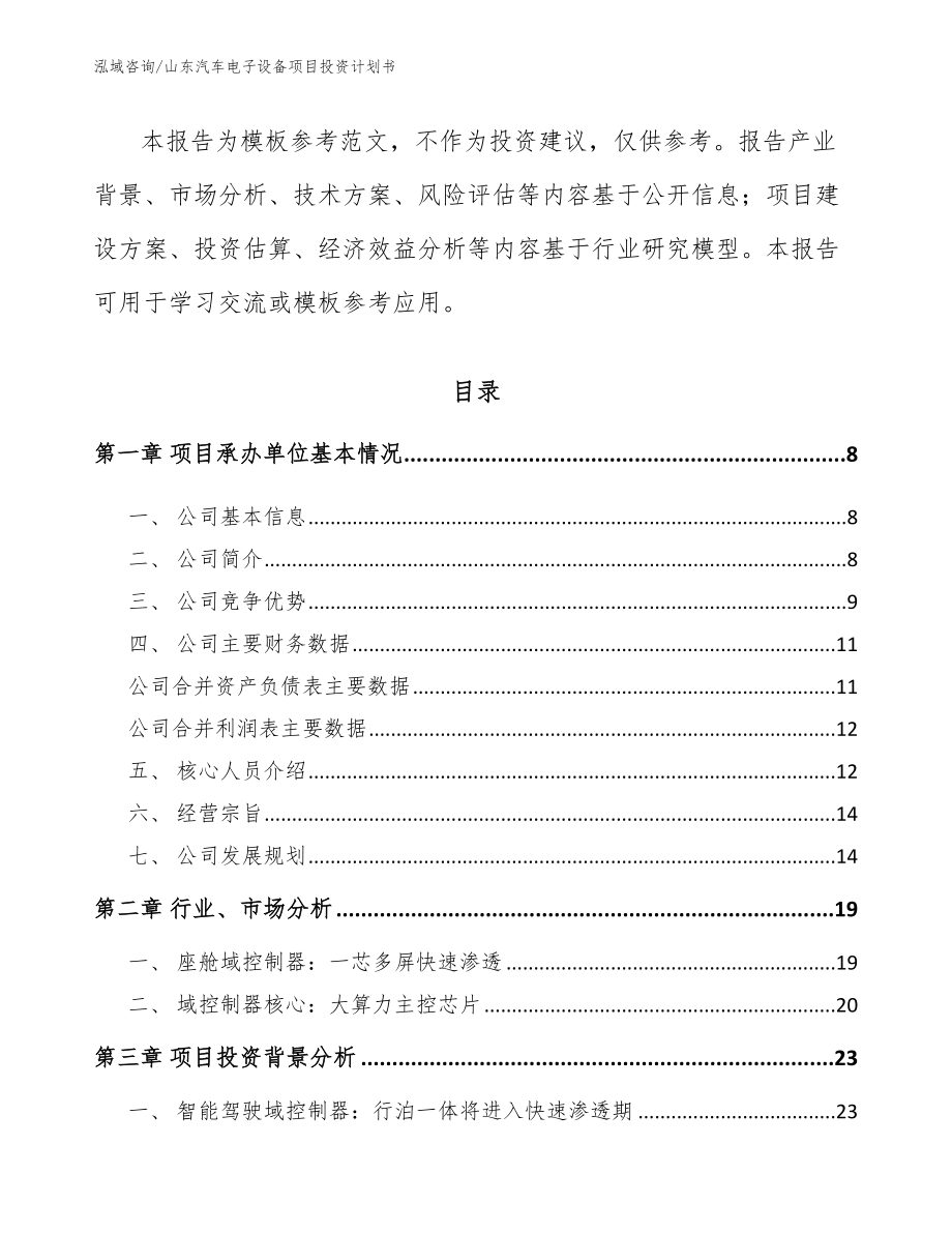 山东汽车电子设备项目投资计划书_模板范文_第2页