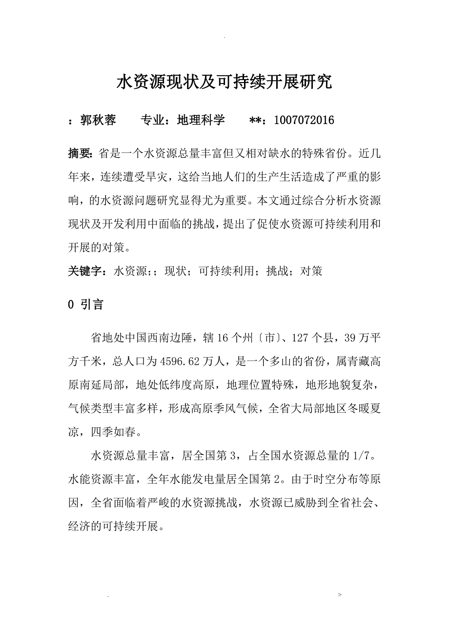 云南水资源现状及可持续发展研究报告_第1页