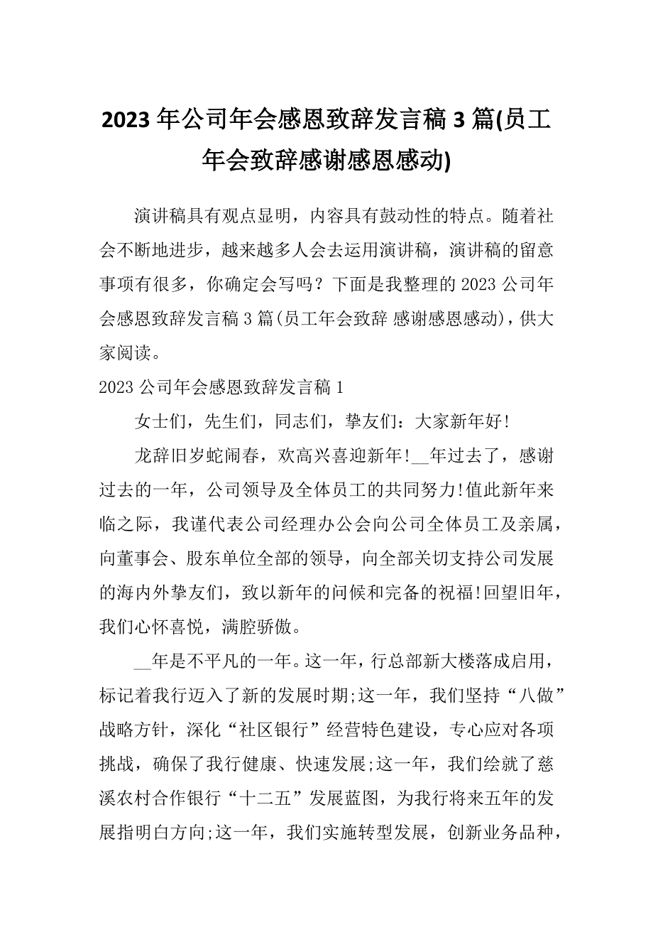 2023年公司年会感恩致辞发言稿3篇(员工年会致辞感谢感恩感动)_第1页