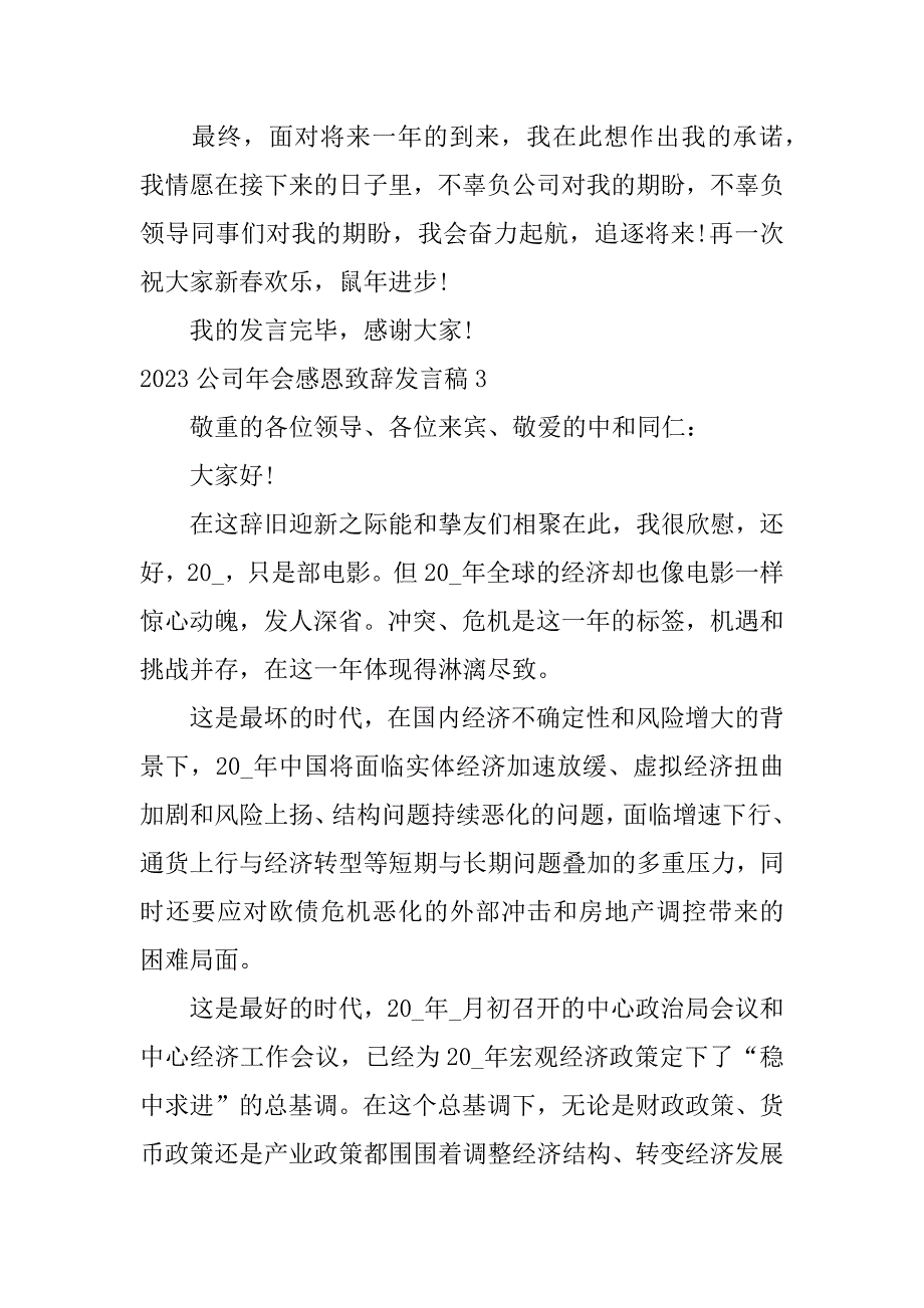 2023年公司年会感恩致辞发言稿3篇(员工年会致辞感谢感恩感动)_第4页