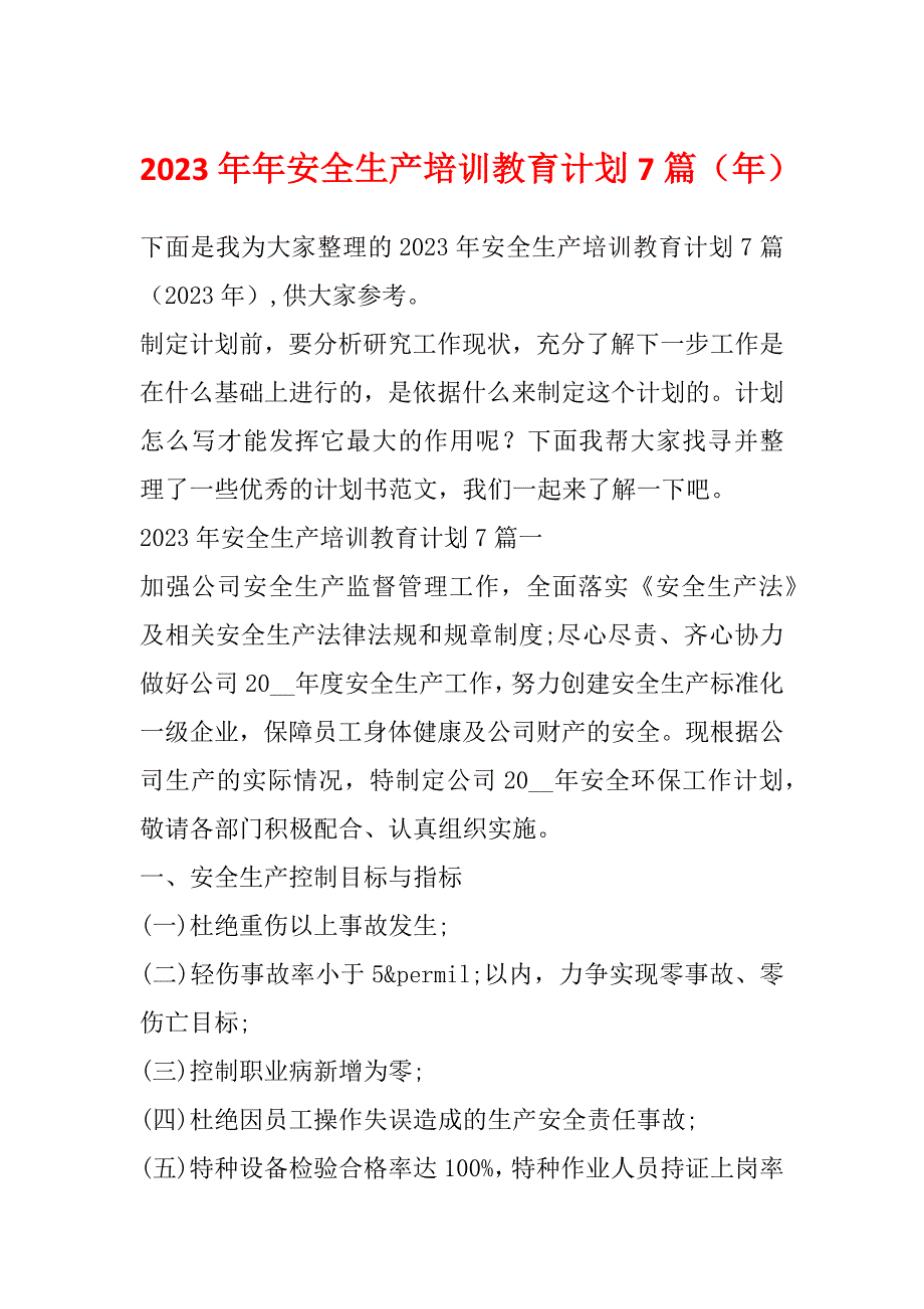 2023年年安全生产培训教育计划7篇（年）_第1页