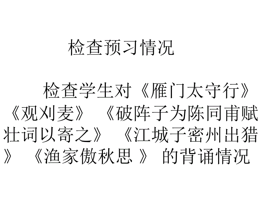 中招考试九年级上下册古诗词复习.ppt_第2页