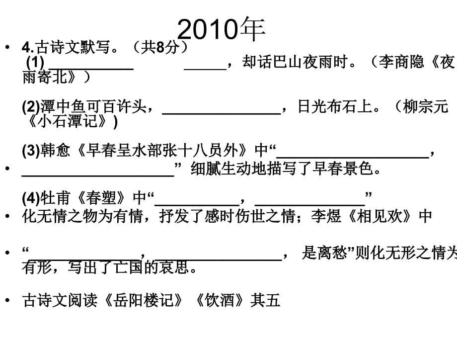 中招考试九年级上下册古诗词复习.ppt_第5页