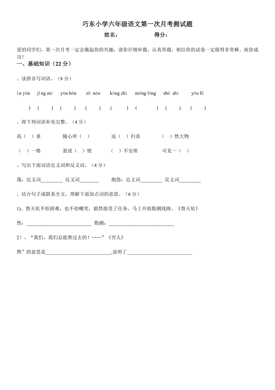 巧东小学六年级语文第一次月考测试题(九月)_第1页