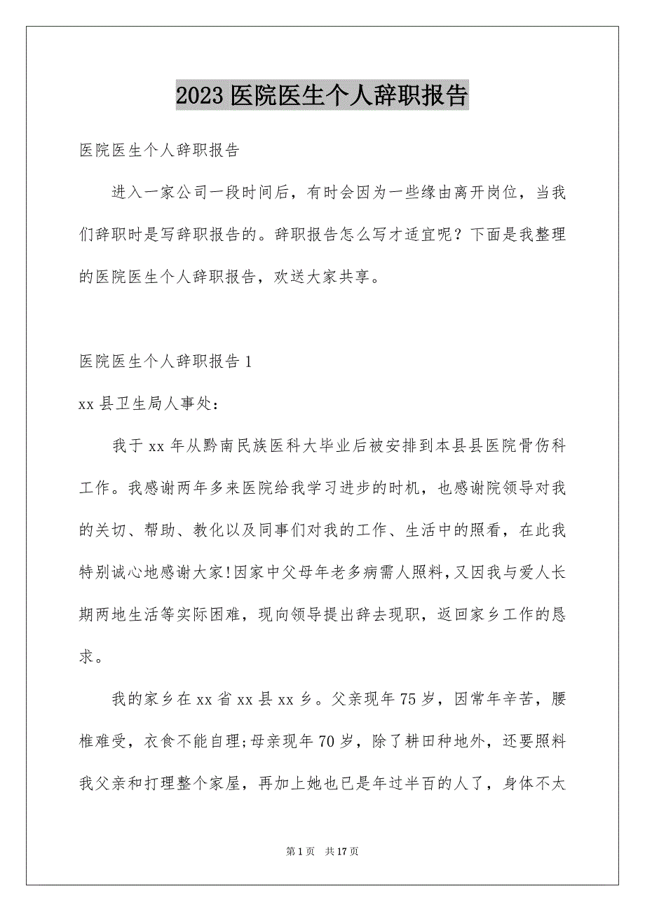 2023年医院医生个人辞职报告7.docx_第1页