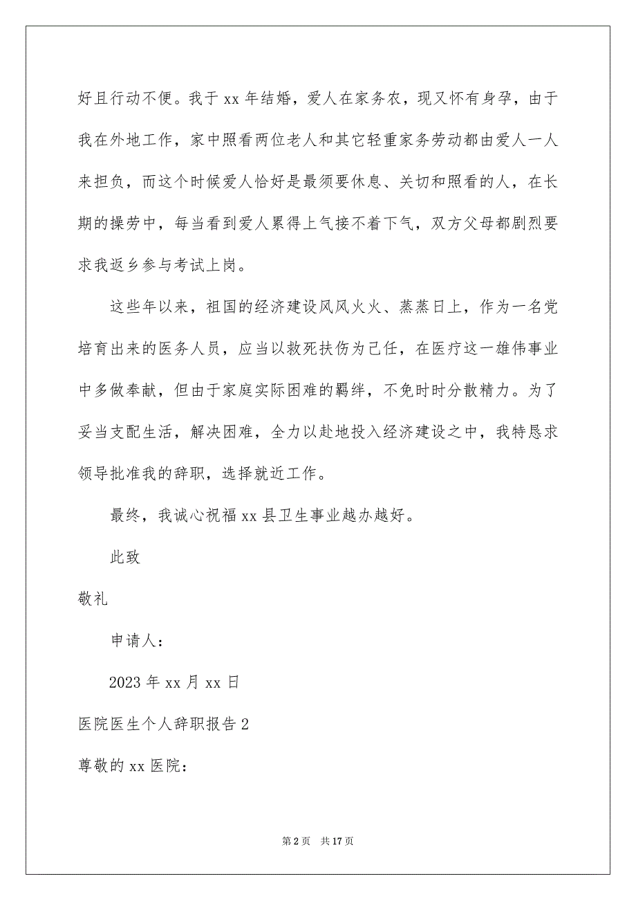 2023年医院医生个人辞职报告7.docx_第2页