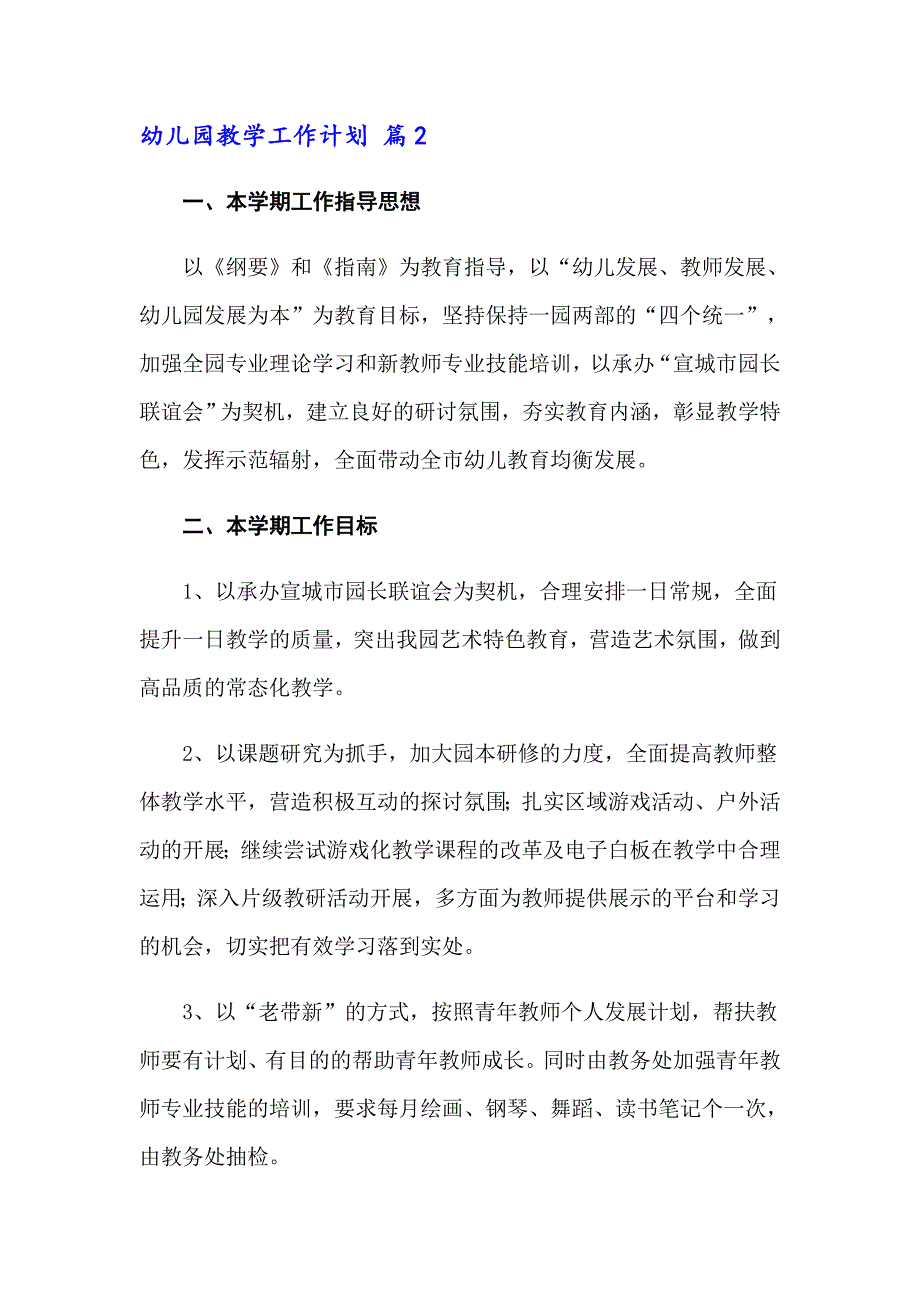 关于幼儿园教学工作计划四篇（精选模板）_第4页