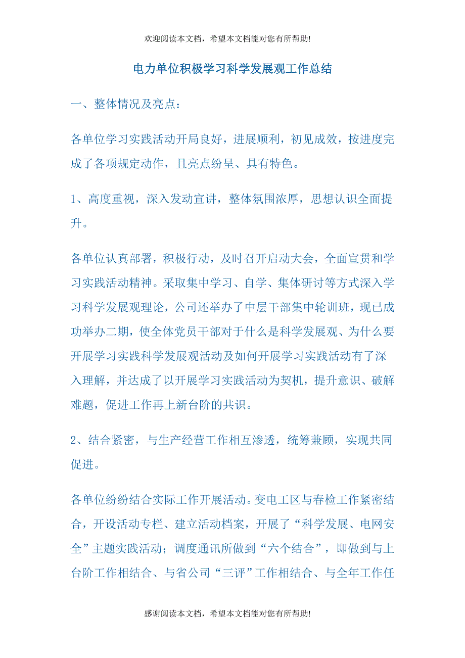 电力单位积极学习科学发展观工作总结_第1页