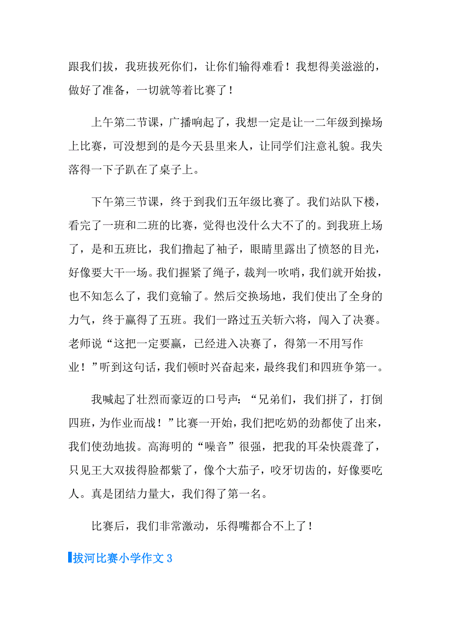 2022年拔河比赛小学作文50篇_第3页