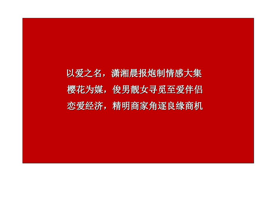 2011樱花之恋-湖南万人相亲大会策划.ppt_第2页