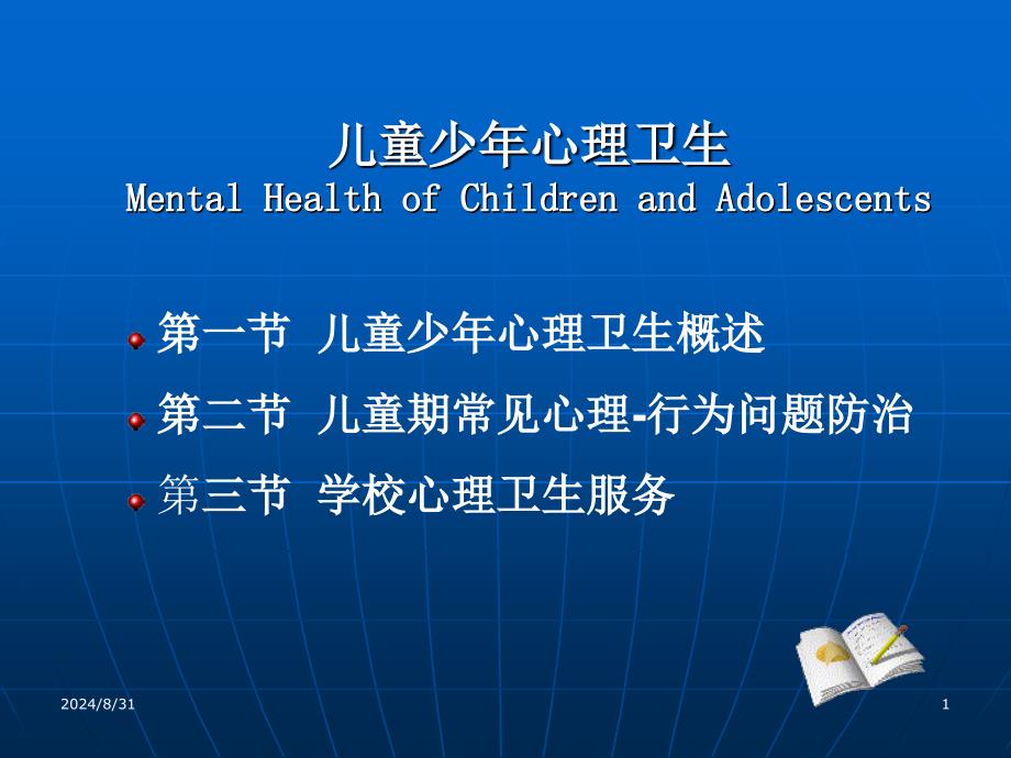 儿童少年心理卫生ppt课件_第1页
