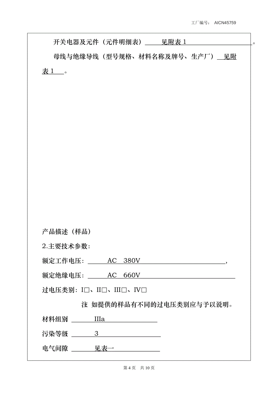 申请CCC强制认证产品描GGD_第4页