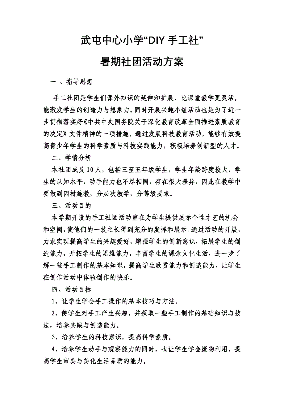 暑期手工社团活动计划.docx_第1页