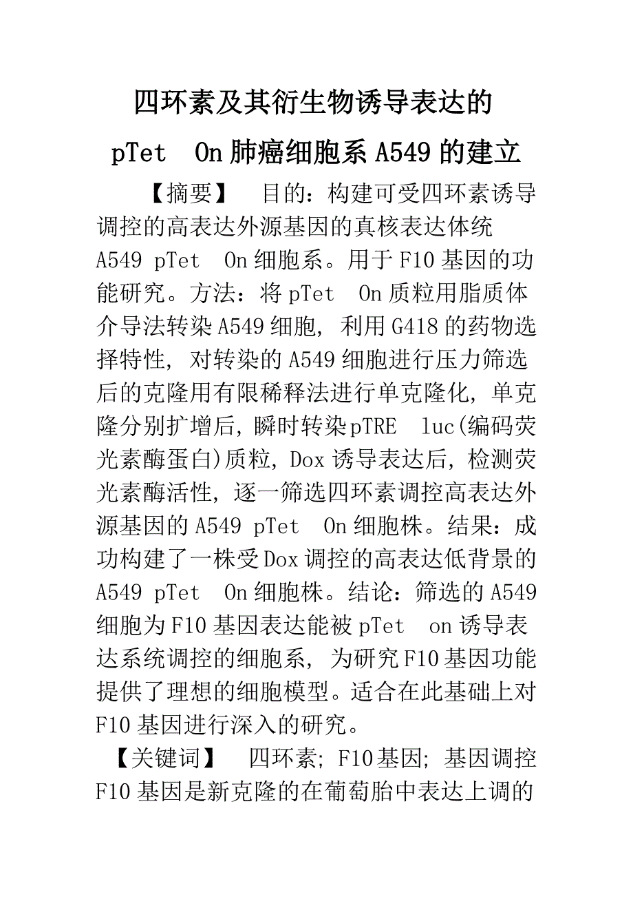 四环素及其衍生物诱导表达的pTet_第1页