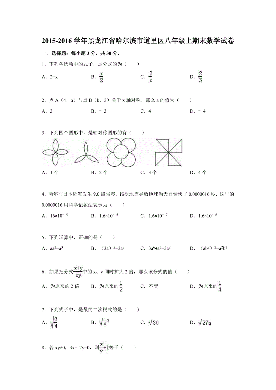 哈尔滨市道里区八年级上期末数学试卷含答案解析_第1页