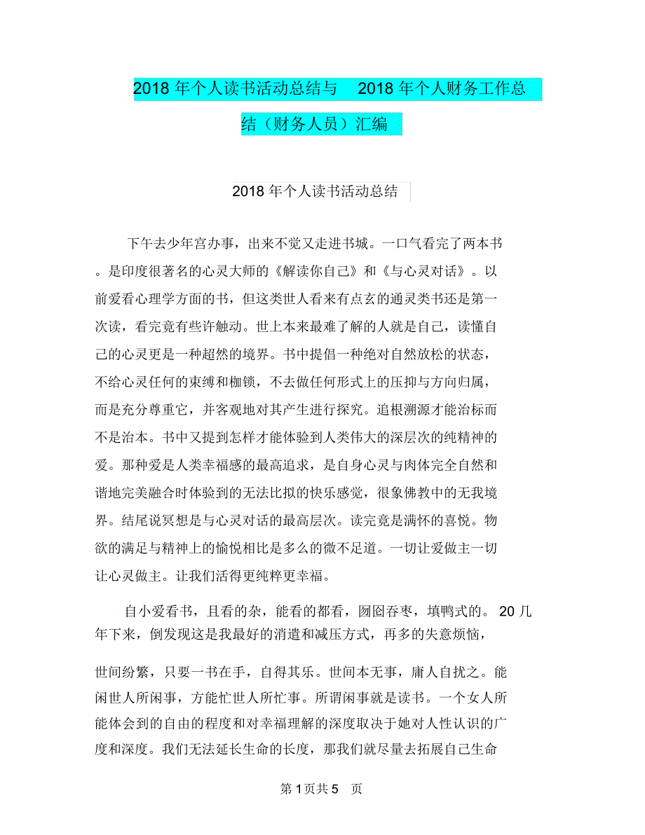 2018年个人读书活动总结与2018年个人财务工作总结(财务人员)汇编.doc_第1页