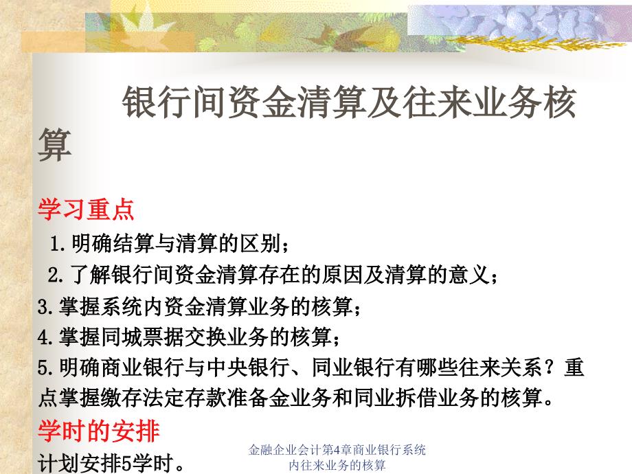 金融企业会计第4章商业银行系统内往来业务的核算课件_第1页