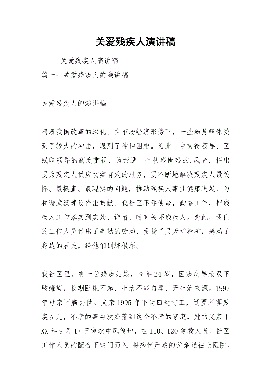 关爱残疾人演讲稿_2.docx_第1页