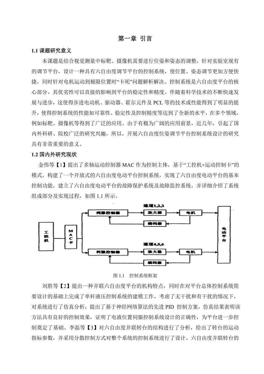 毕业设计（论文）-六自由度位姿调节平台控制系统设计_第5页