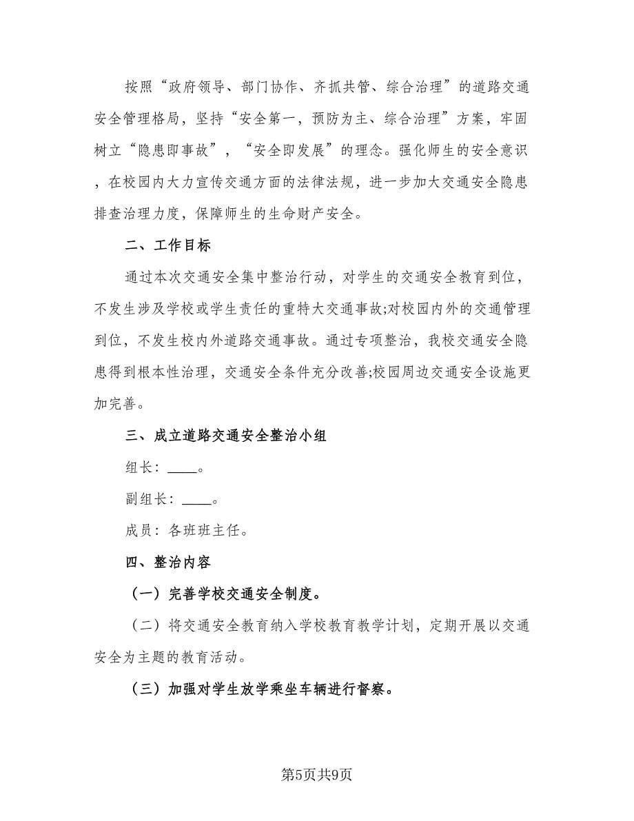 交通安全隐患源头清零活动方案计划范文（三篇）.doc_第5页